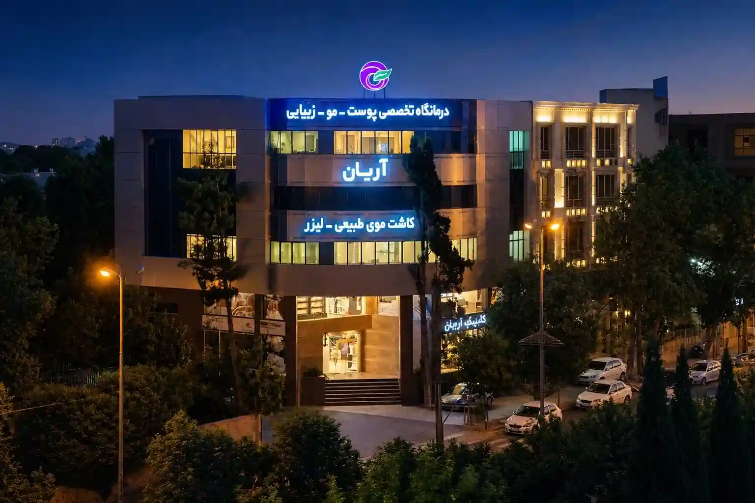 تصویر کلینیک آریان